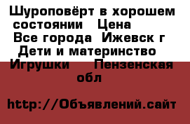 Шуроповёрт в хорошем состоянии › Цена ­ 300 - Все города, Ижевск г. Дети и материнство » Игрушки   . Пензенская обл.